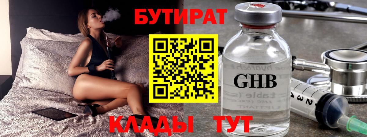 Бутират  Бутират бутандиол  Вход с VPN  Луховицы 