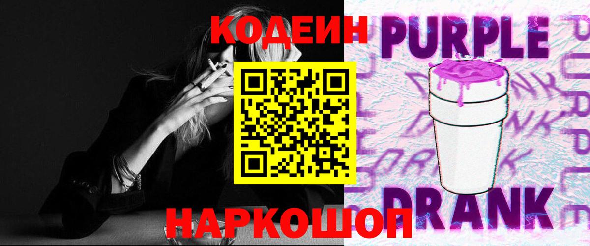 Кодеин Purple Drank  Codein напиток Lean (лин)  Вход с VPN  Луховицы 